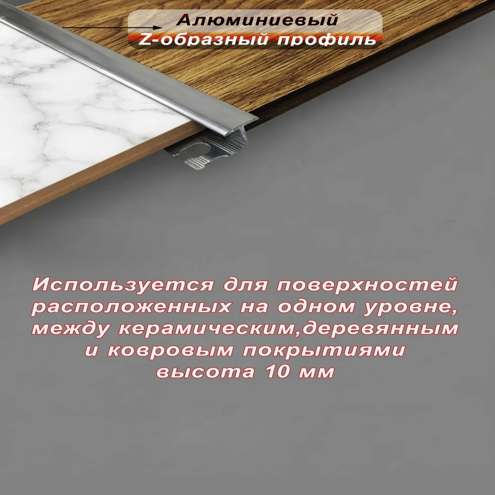 Алюминиевый Z-образный профиль, для соединения напольных покрытий, гнущийся,высота 10 мм, 270 см, Серебро матовый, 1 шт — изображение 3
