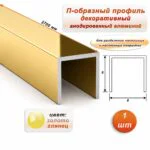 П-образный профиль для декоративной отделки, 8 X 8 мм, алюминий, Золото глянец, 1 шт