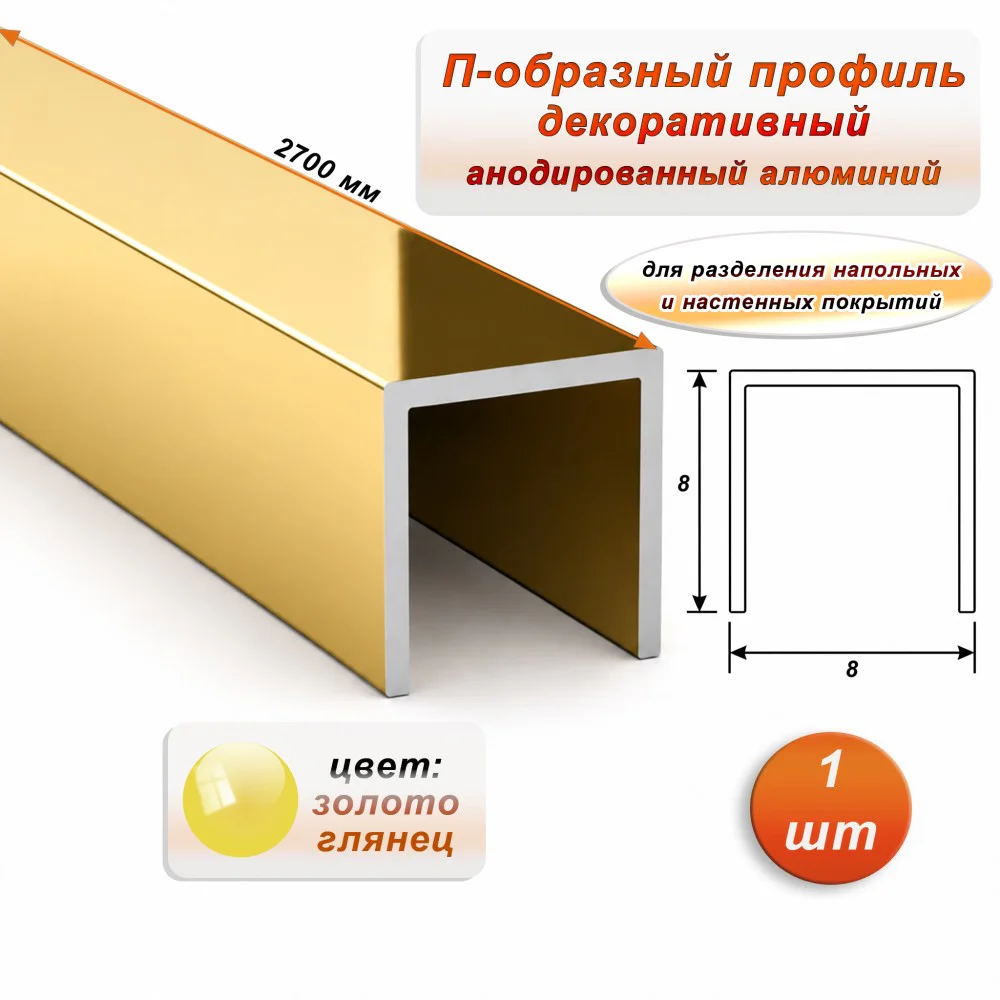 П-образный профиль для декоративной отделки, 8 X 8 мм, алюминий, Золото глянец, 1 шт