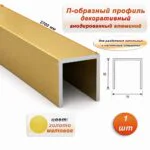 П-образный профиль для декоративной отделки, 15 X 15 мм, алюминий, Золото матовое, 1 шт