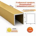П-образный профиль для декоративной отделки, 8 X 8 мм, алюминий, Золото матовое, 1 шт