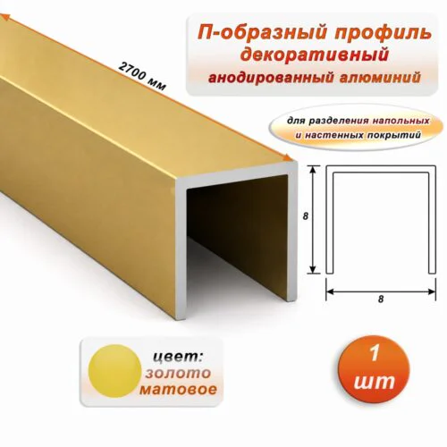 П-образный профиль для декоративной отделки, 8 X 8 мм, алюминий, Золото матовое, 1 шт