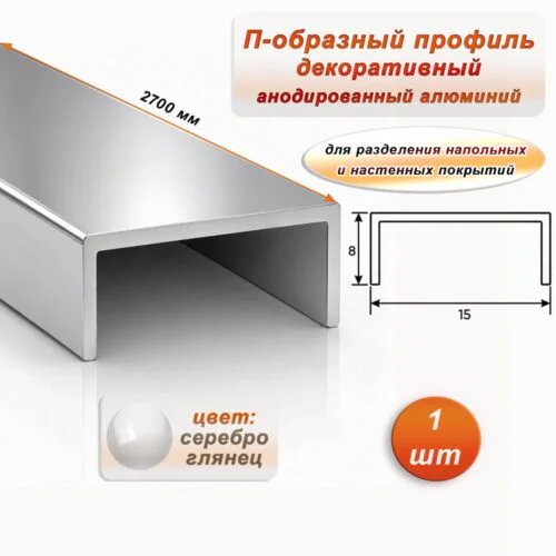 П-образный профиль для декоративной отделки, алюминий, Серебро глянец, 1 шт