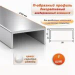 П-образный профиль для декоративной отделки, ширина 20 мм, алюминий, Серебро глянец, 1 шт
