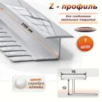 Алюминиевый Z-образный профиль, для соединения напольных покрытий, гнущийся,высота 10 мм, 270 см, Серебро глянец, 1 шт
