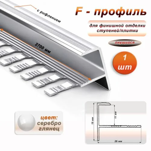 Профиль F-образный для ступеней/плитки, гибкий, с рифлением, высота 10 мм, 270 см, Серебро глянец , 1 шт