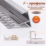 Профиль F-образный для ступеней/плитки, гибкий, алюминий, высота 12.8 мм, 270 см, Серебро глянец, 1шт
