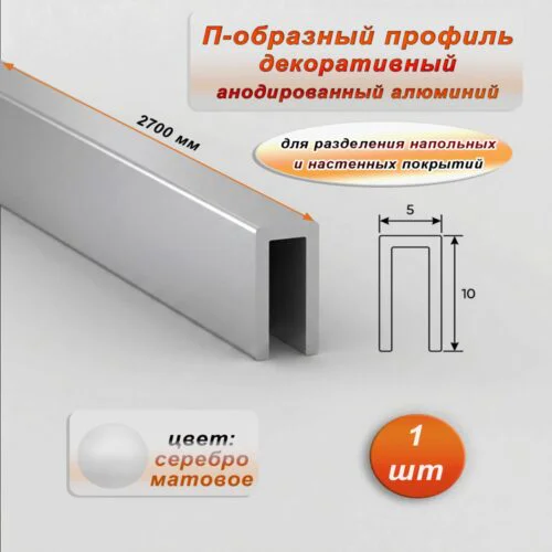 П-образный профиль для декоративной отделки, 10 X 5 мм, алюминий, Серебро матовое, 1 шт