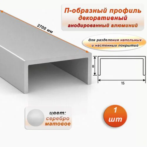 П-образный профиль для декоративной отделки, алюминий, Серебро матовое, 1 шт
