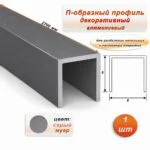 П-образный профиль для декоративной отделки, 8 X 8 мм, алюминий, Серый муар, 1 шт