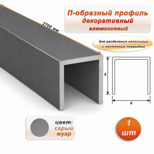 П-образный профиль для декоративной отделки, 8 X 8 мм, алюминий, Серый муар, 1 шт