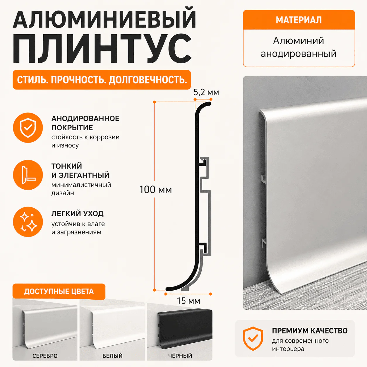 Плинтус напольный алюминиевый SSZ-100-3000, высокий 100 мм, длина 3 м, металлический плинтус для пола, 6 клипс, Серебро матовое, 1 шт — изображение 2