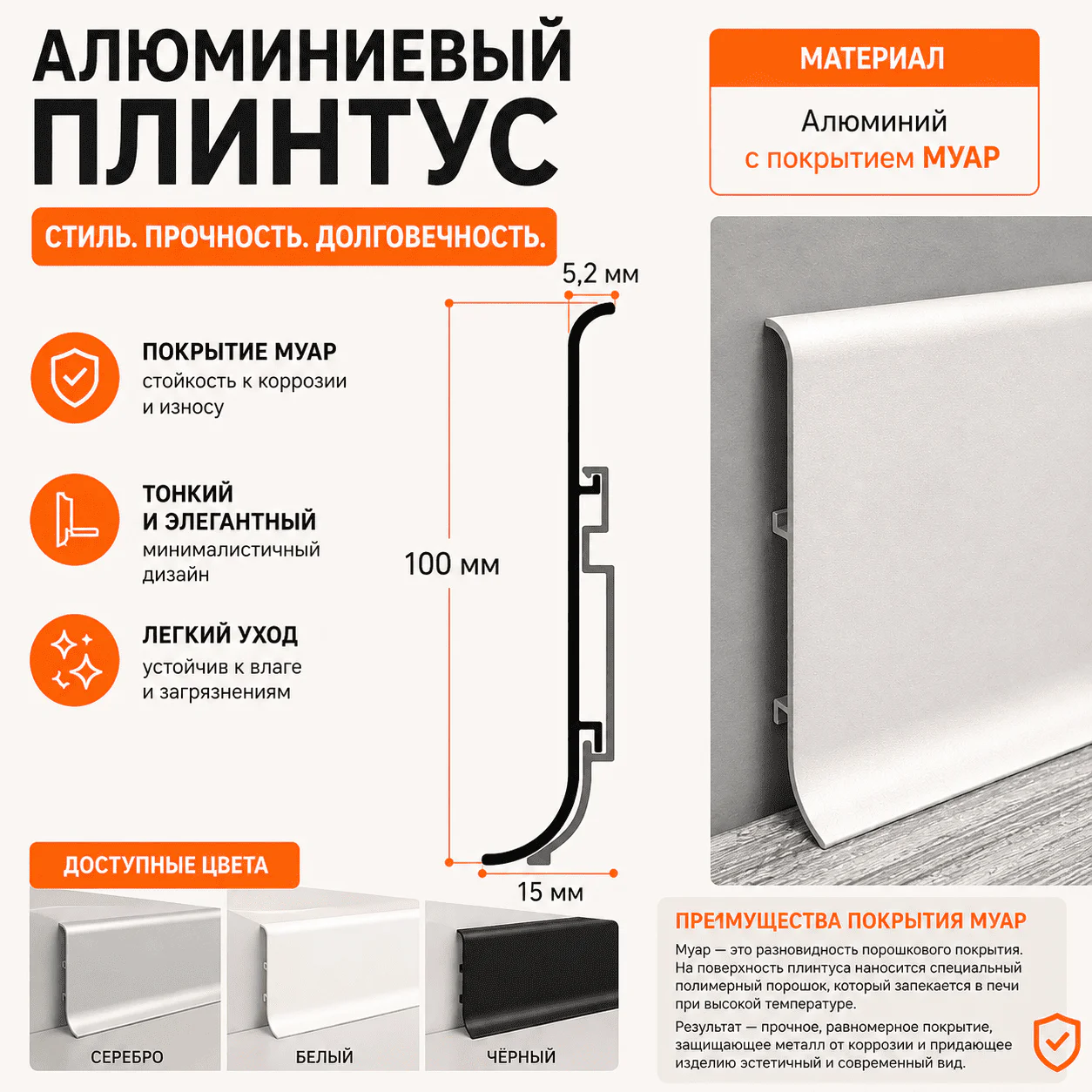 Плинтус напольный алюминиевый SSZ-100-3000, высокий 100 мм, длина 3 м, металлический плинтус для пола, 6 клипс, Белый муар, 1 шт — изображение 2