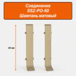 Соединитель для напольного L-образного плинтуса, высота 60 мм, Шампань матовый, 2 шт