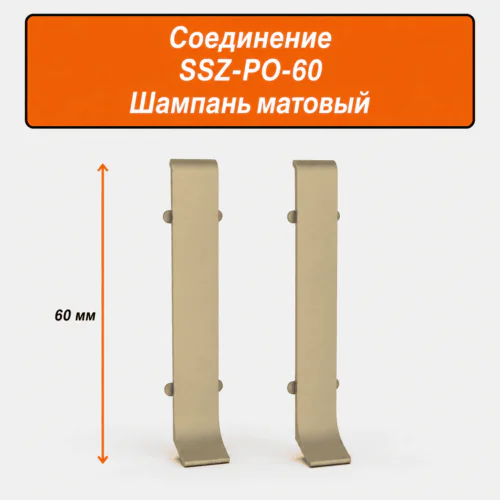 Соединитель для напольного L-образного плинтуса, высота 60 мм, Шампань матовый, 2 шт