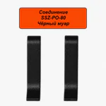 Соединение для алюминиевого плинтуса SSZ-PO-80-3000, Черный муар, 2 шт