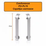 Соединение для алюминиевого плинтуса PL70, стыковочный элемент, Серебро матовое, 2 шт