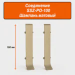 Соединитель для напольного L-образного плинтуса, высота 100 мм, Шампань матовый, 2 шт