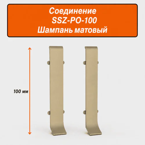Соединитель для напольного L-образного плинтуса, высота 100 мм, Шампань матовый, 2 шт