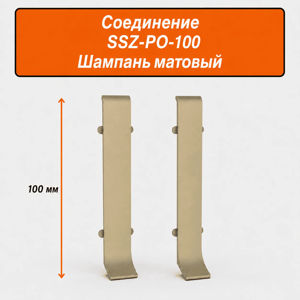 Соединитель для напольного L-образного плинтуса, высота 100 мм, Шампань матовый, 2 шт