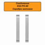 Соединение для алюминиевого плинтуса SSZ-PO-60-3000, Серебро матовое, 2 шт