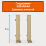 Соединитель для напольного L-образного плинтуса, высота 80 мм, Шампань матовый, 2 шт