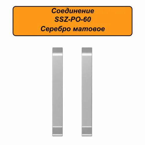 Соединение для алюминиевого плинтуса SSZ-PO-60-3000, Серебро матовое, 2 шт