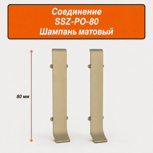 Соединитель для напольного L-образного плинтуса, высота 80 мм, Шампань матовый, 2 шт