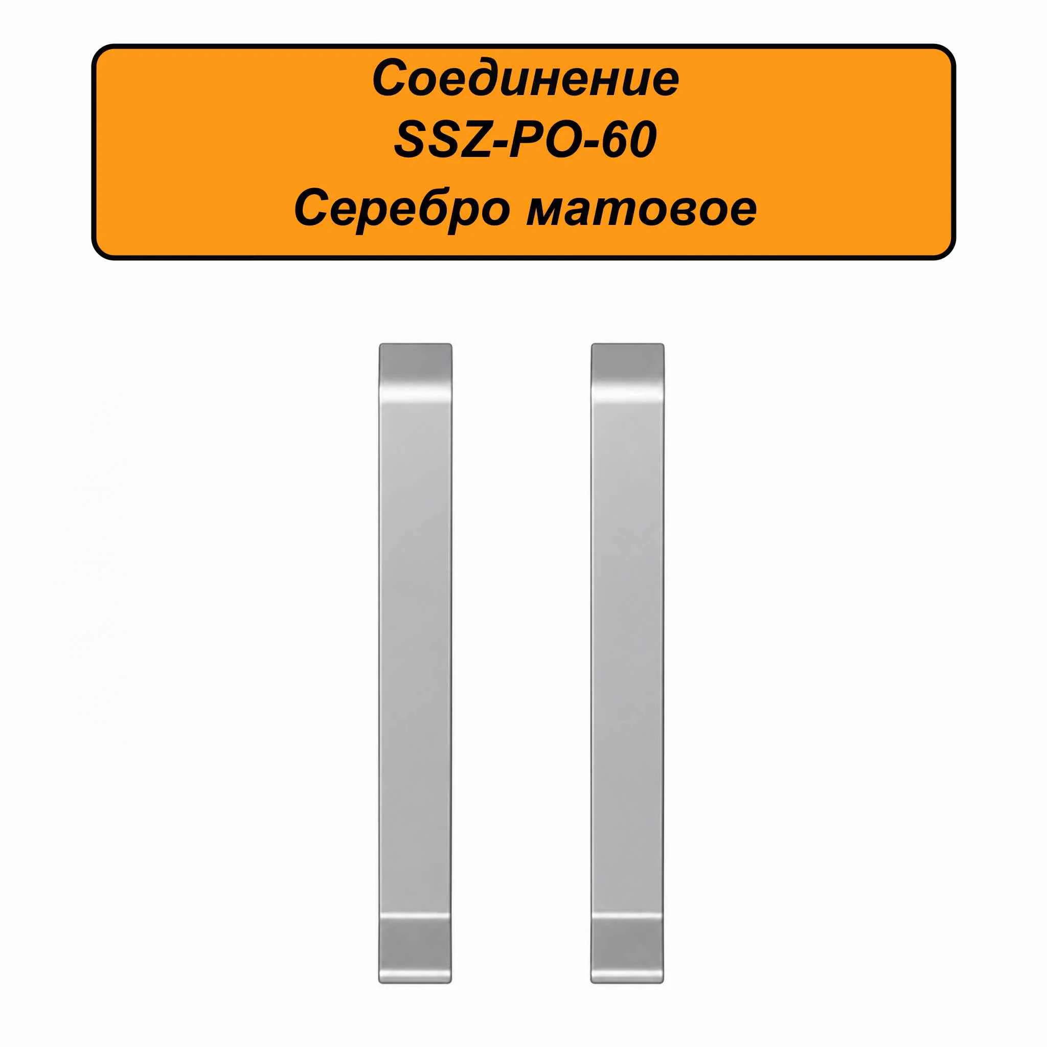 Соединение для алюминиевого плинтуса SSZ-PO-60-3000, Серебро матовое, 2 шт