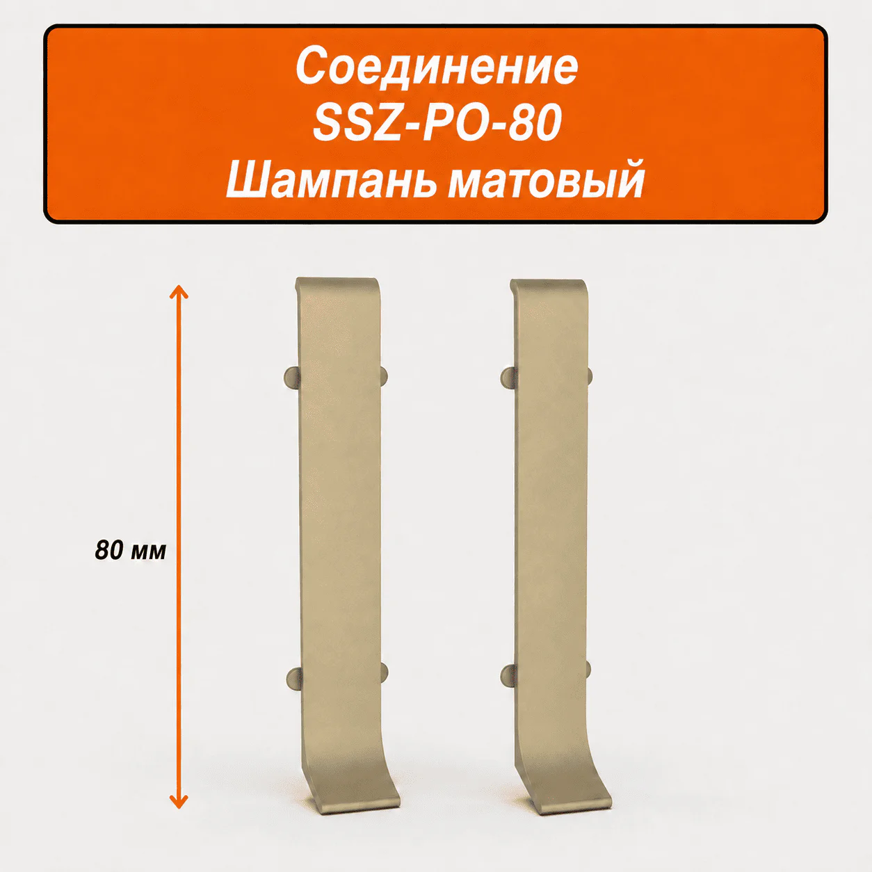 Соединитель для напольного L-образного плинтуса, высота 80 мм, Шампань матовый, 2 шт
