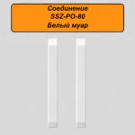 Соединение для алюминиевого плинтуса SSZ-PO-80-3000, Белый муар, 2 шт