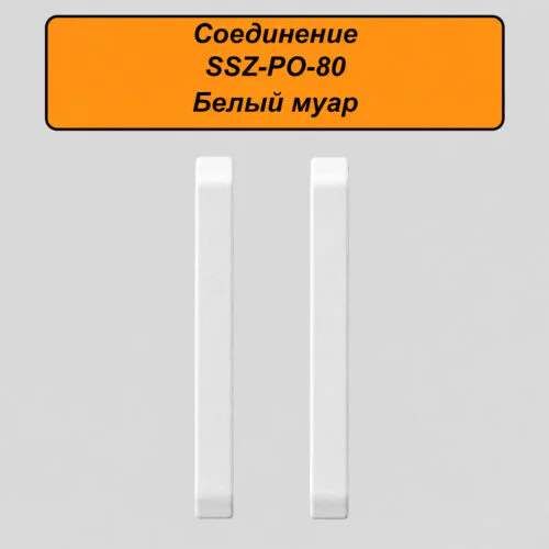 Соединение для алюминиевого плинтуса SSZ-PO-80-3000, Белый муар, 2 шт
