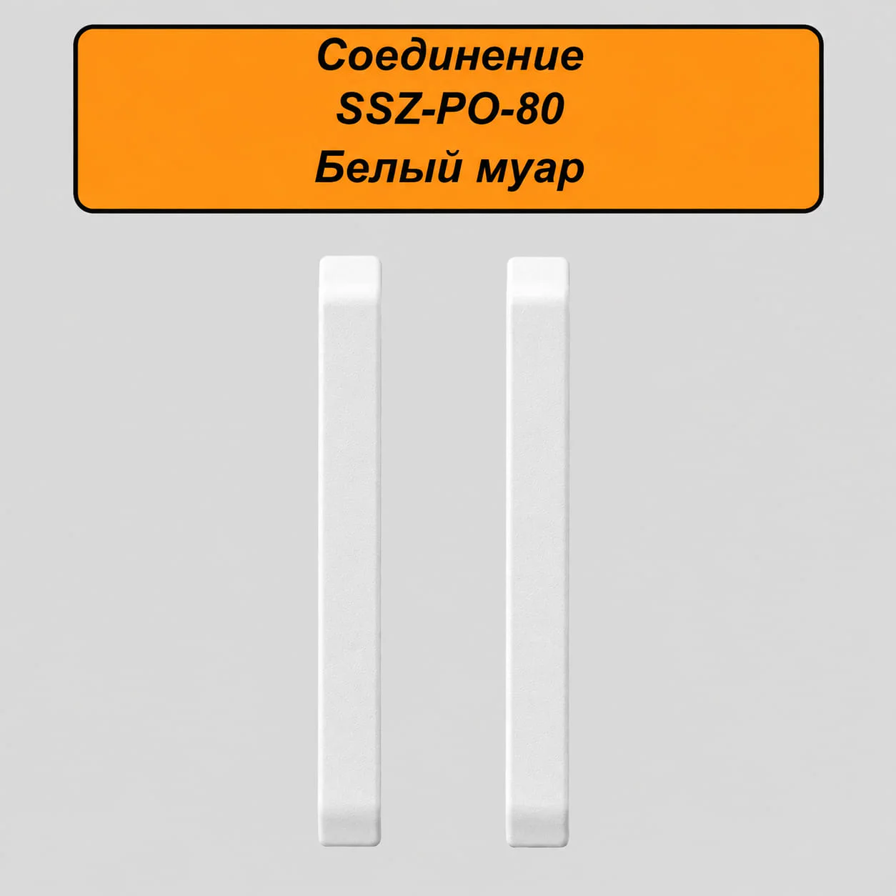 Соединение для алюминиевого плинтуса SSZ-PO-80-3000, Белый муар, 2 шт