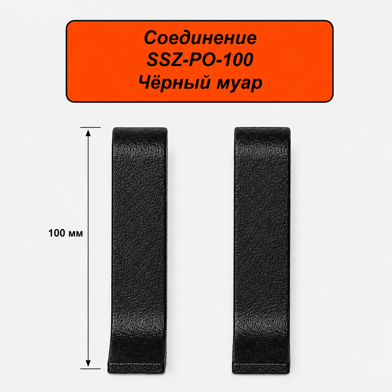 Соединение для алюминиевого плинтуса SSZ-PO-100-3000, Черный муар, 2 шт