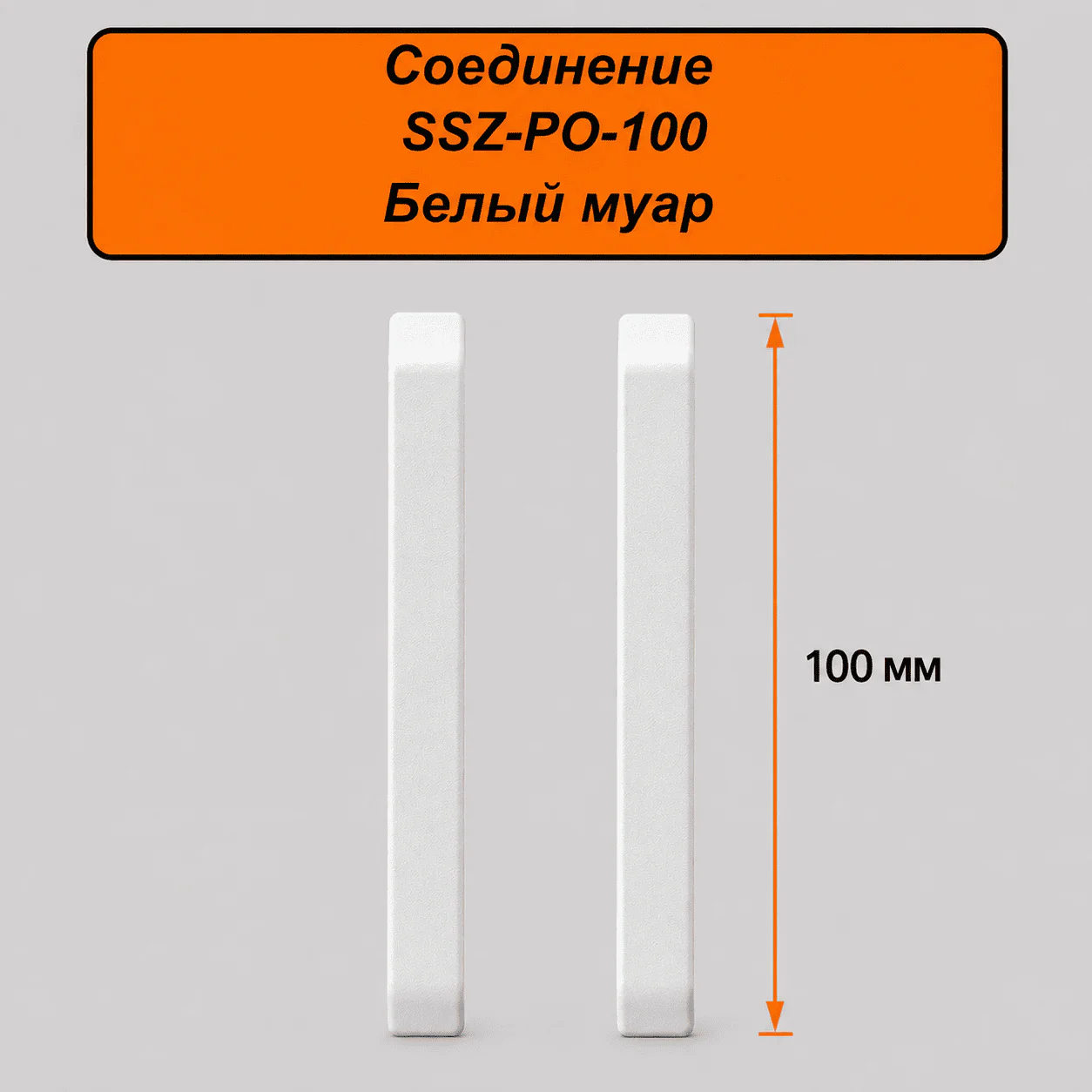 Соединение для алюминиевого плинтуса SSZ-PO-100-3000, Белый муар, 2 шт