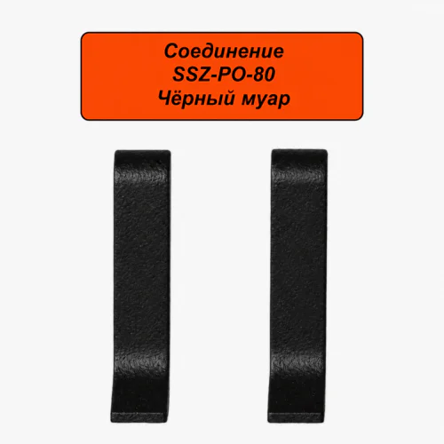 Соединение для алюминиевого плинтуса SSZ-PO-80-3000, Черный муар, 2 шт
