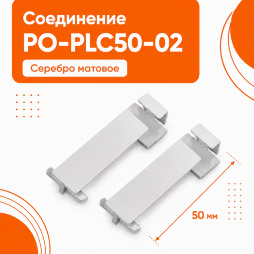 Соединитель для напольного алюминиевого плинтуса, фурнитура для плинтуса PO-LED-PLC50-02, Серебро матовое, 2 шт