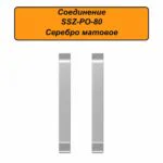 Соединение для алюминиевого плинтуса SSZ-PO-80-3000, Серебро матовое, 2 шт