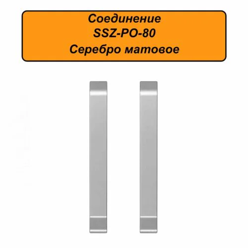 Соединение для алюминиевого плинтуса SSZ-PO-80-3000, Серебро матовое, 2 шт