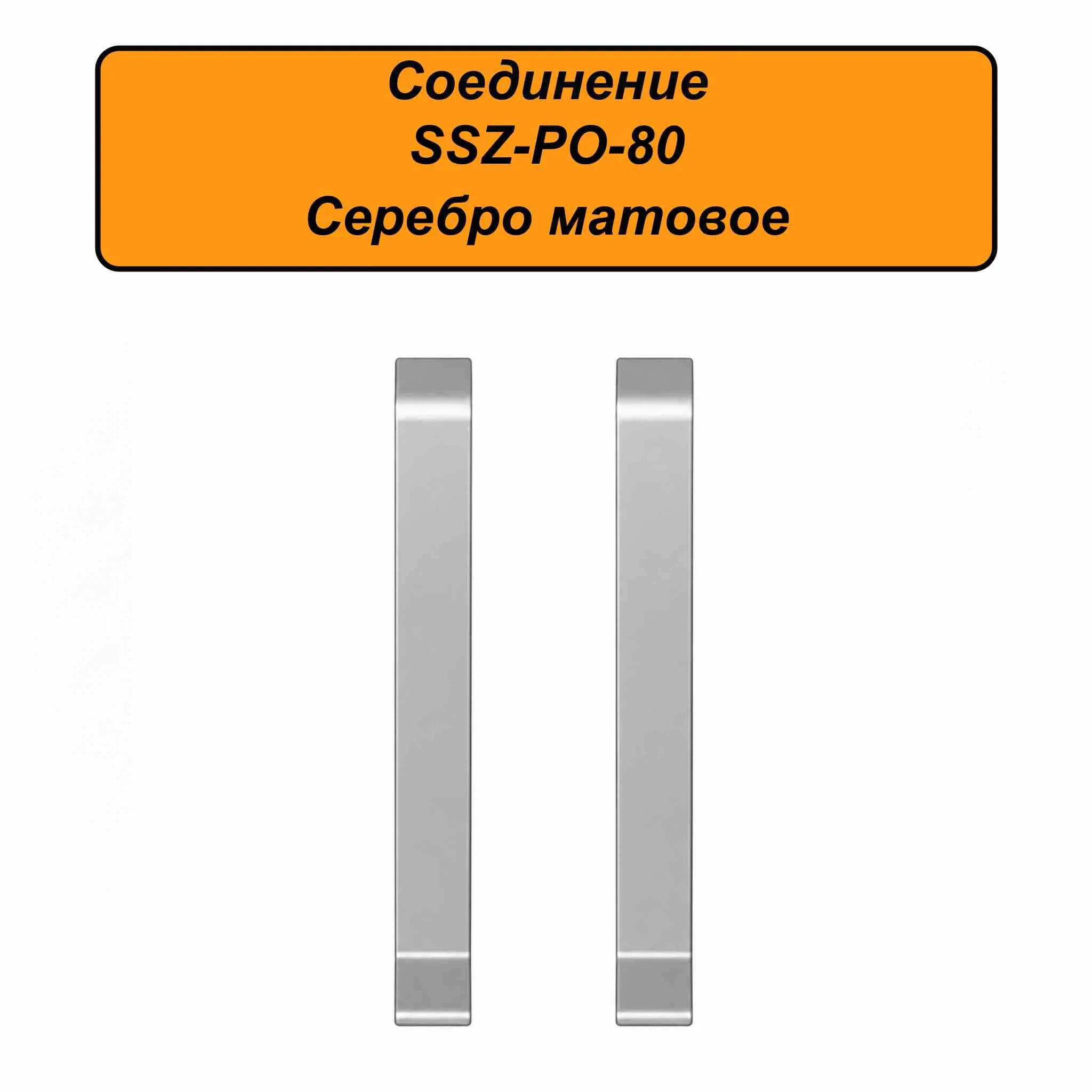 Соединение для алюминиевого плинтуса SSZ-PO-80-3000, Серебро матовое, 2 шт