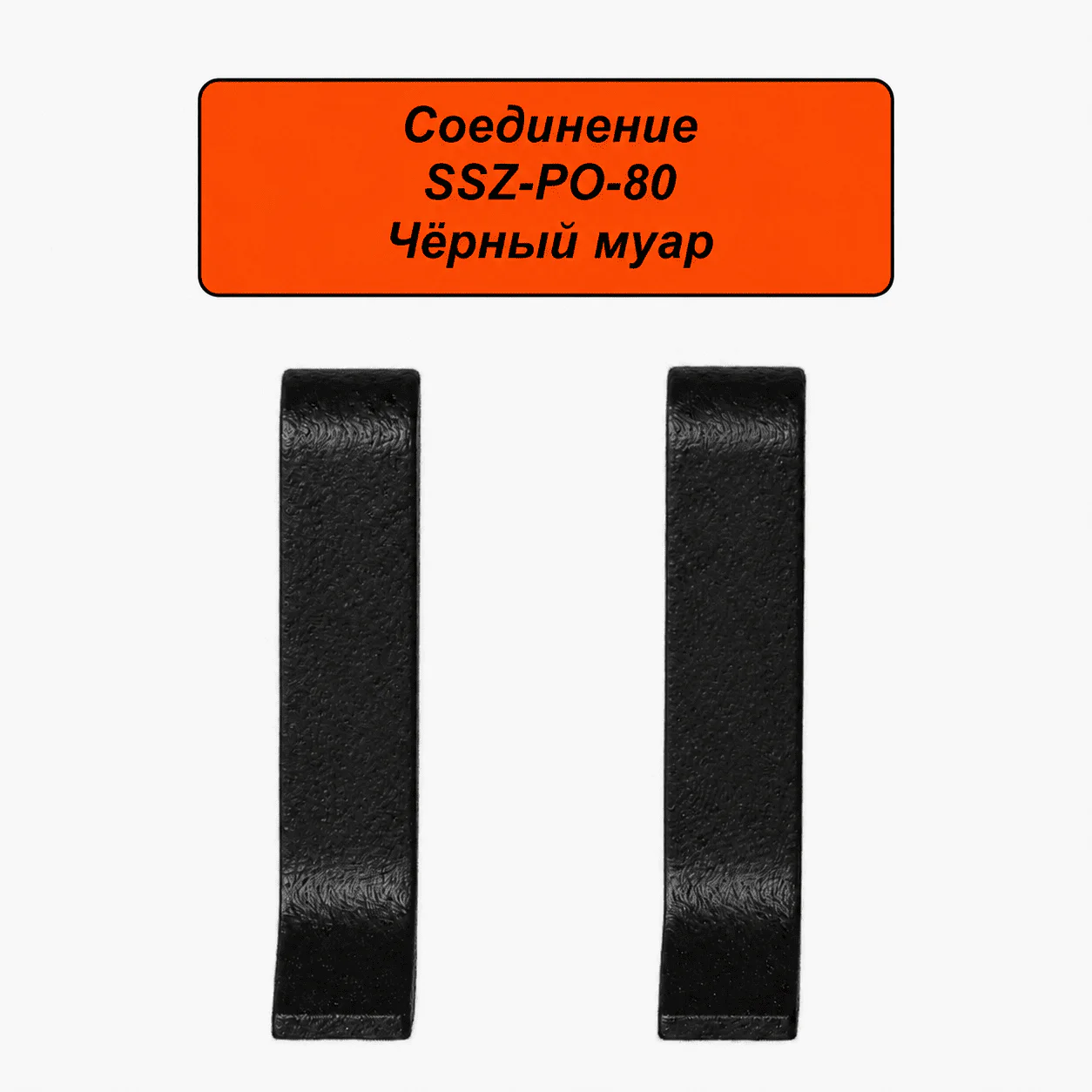 Соединение для алюминиевого плинтуса SSZ-PO-80-3000, Черный муар, 2 шт