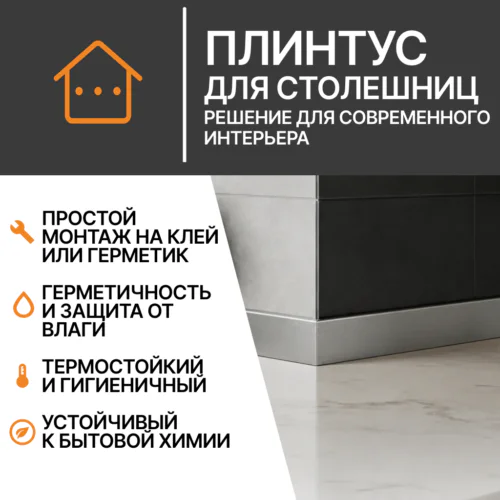 Плинтус для столешниц