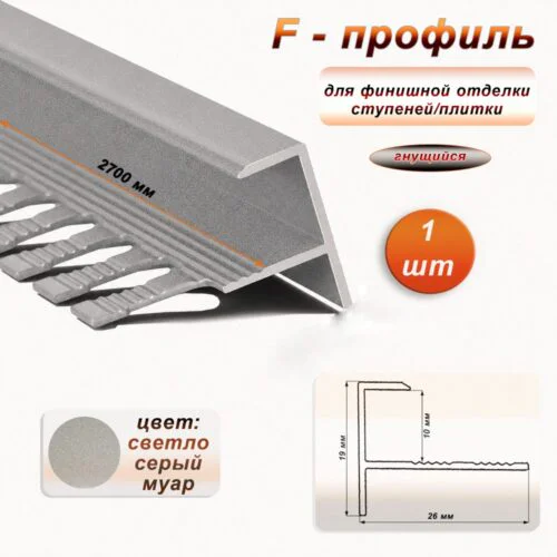Профиль F-образный для ступеней/плитки, гибкий, алюминий, высота 10 мм, 270 см, Светло серый муар, 1 шт