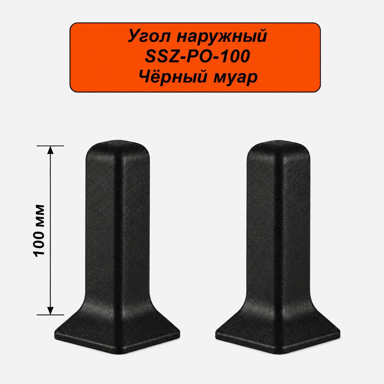 Угол наружный, внешний для алюминиевого плинтуса SSZ-PO-100-3000, Черный муар, 2 шт