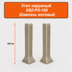 Угол наружный для напольного L-образного плинтуса, высота 100 мм, Шампань матовый, 2 шт