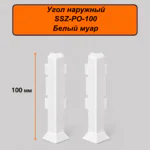 Угол наружный, внешний для алюминиевого плинтуса SSZ-PO-100-3000, Белый муар, 2 шт