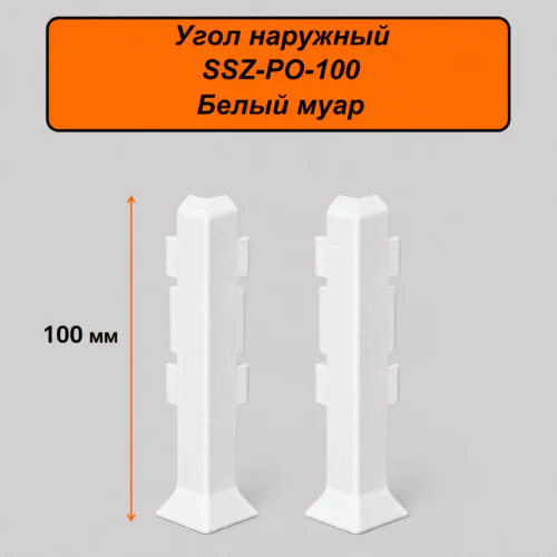 Угол наружный, внешний для алюминиевого плинтуса SSZ-PO-100-3000, Белый муар, 2 шт