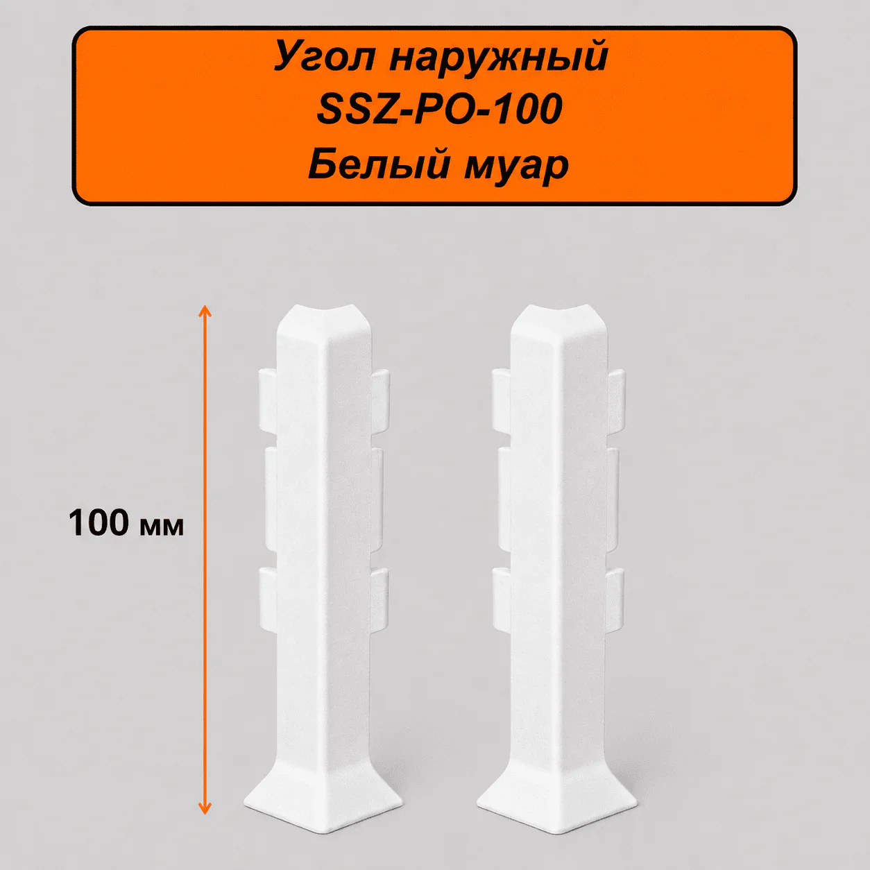 Угол наружный, внешний для алюминиевого плинтуса SSZ-PO-100-3000, Белый муар, 2 шт