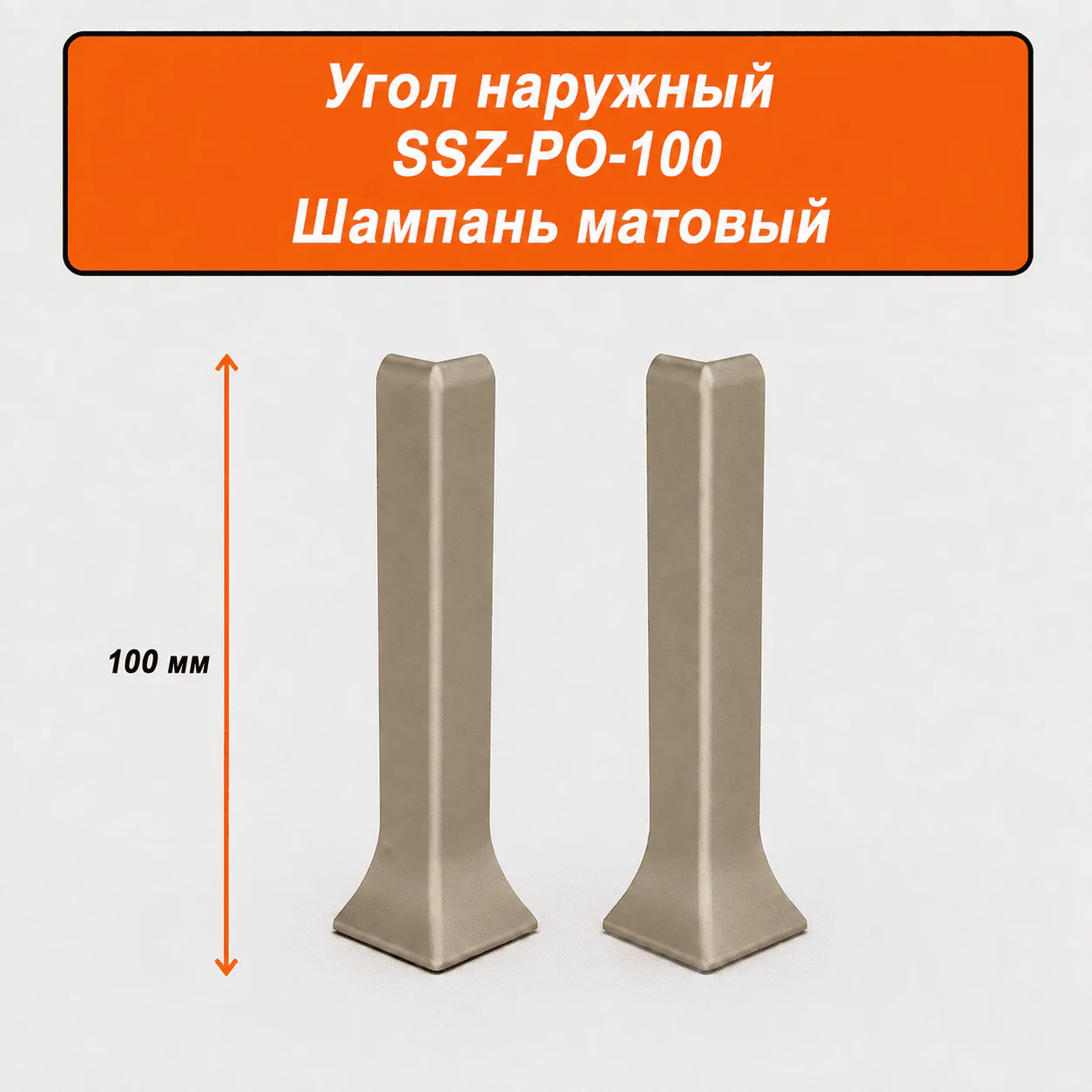 Угол наружный для напольного L-образного плинтуса, высота 100 мм, Шампань матовый, 2 шт