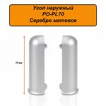 Угол наружный для алюминиевого плинтуса PL70, внешний угол, Серебро матовое, 2 шт